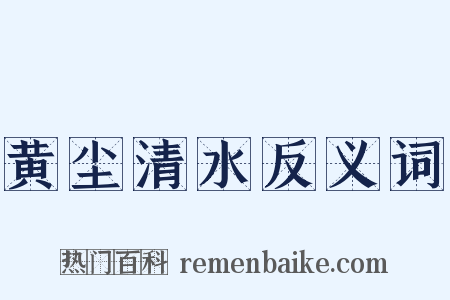 黄尘清水反义词是什么意思的图片